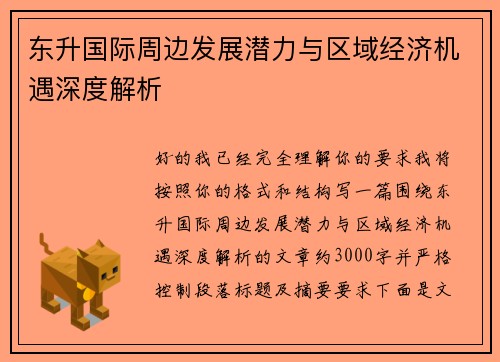 东升国际周边发展潜力与区域经济机遇深度解析