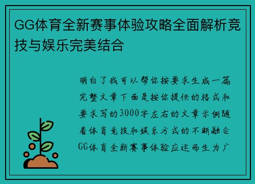 GG体育全新赛事体验攻略全面解析竞技与娱乐完美结合