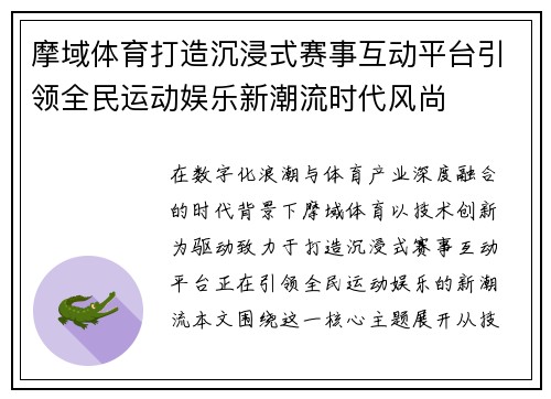 摩域体育打造沉浸式赛事互动平台引领全民运动娱乐新潮流时代风尚