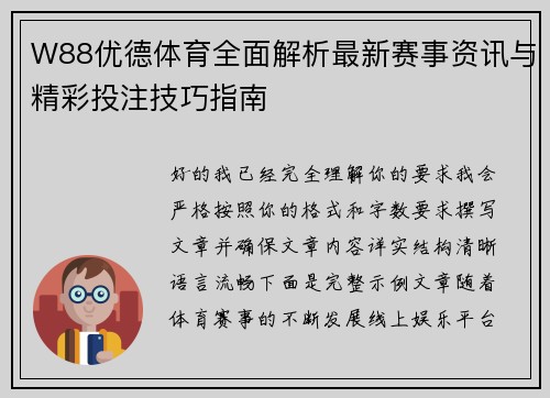 W88优德体育全面解析最新赛事资讯与精彩投注技巧指南 W88优德体育全面解析最新赛事资讯与精彩投注技巧指南