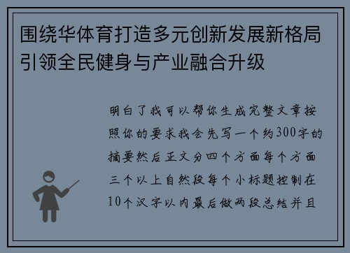 围绕华体育打造多元创新发展新格局引领全民健身与产业融合升级