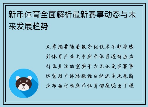 新币体育全面解析最新赛事动态与未来发展趋势 新币体育全面解析最新赛事动态与未来发展趋势