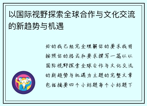 以国际视野探索全球合作与文化交流的新趋势与机遇 以国际视野探索全球合作与文化交流的新趋势与机遇