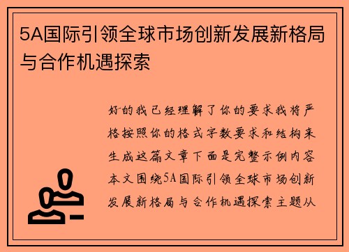 5A国际引领全球市场创新发展新格局与合作机遇探索