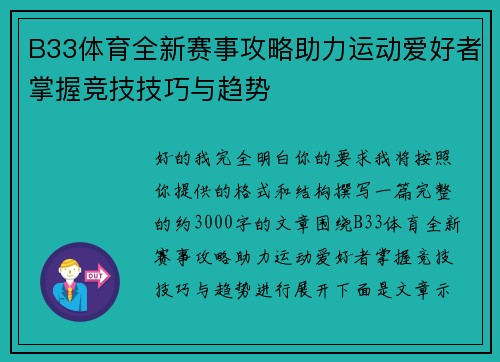 B33体育全新赛事攻略助力运动爱好者掌握竞技技巧与趋势