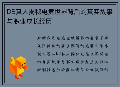 DB真人揭秘电竞世界背后的真实故事与职业成长经历 DB真人揭秘电竞世界背后的真实故事与职业成长经历