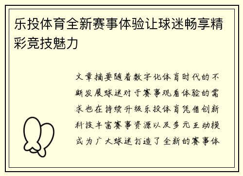 乐投体育全新赛事体验让球迷畅享精彩竞技魅力 乐投体育全新赛事体验让球迷畅享精彩竞技魅力