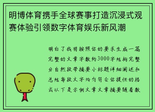 明博体育携手全球赛事打造沉浸式观赛体验引领数字体育娱乐新风潮