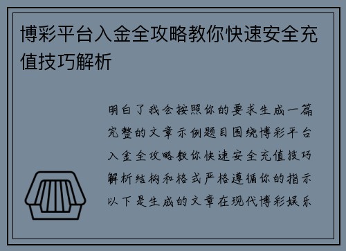 博彩平台入金全攻略教你快速安全充值技巧解析 博彩平台入金全攻略教你快速安全充值技巧解析