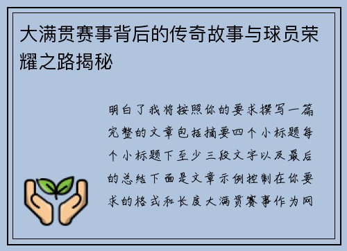 大满贯赛事背后的传奇故事与球员荣耀之路揭秘