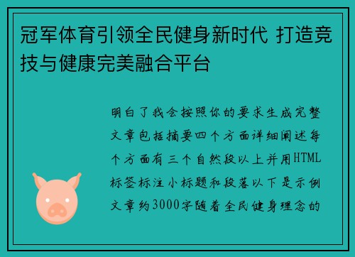 冠军体育引领全民健身新时代 打造竞技与健康完美融合平台 冠军体育引领全民健身新时代 打造竞技与健康完美融合平台