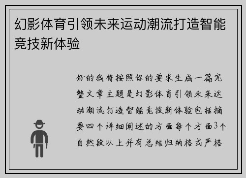 幻影体育引领未来运动潮流打造智能竞技新体验