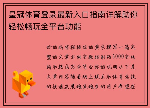 皇冠体育登录最新入口指南详解助你轻松畅玩全平台功能