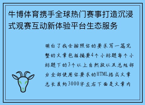牛博体育携手全球热门赛事打造沉浸式观赛互动新体验平台生态服务