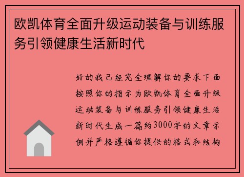 欧凯体育全面升级运动装备与训练服务引领健康生活新时代