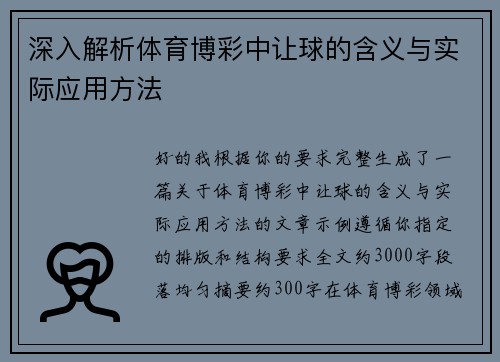 深入解析体育博彩中让球的含义与实际应用方法