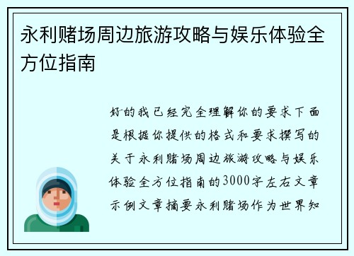 永利赌场周边旅游攻略与娱乐体验全方位指南 永利赌场周边旅游攻略与娱乐体验全方位指南