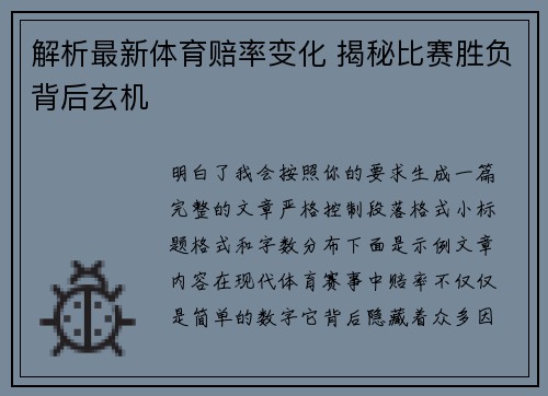 解析最新体育赔率变化 揭秘比赛胜负背后玄机 解析最新体育赔率变化 揭秘比赛胜负背后玄机