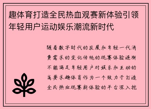 趣体育打造全民热血观赛新体验引领年轻用户运动娱乐潮流新时代