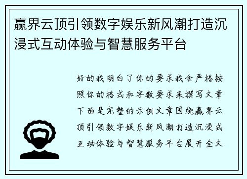 赢界云顶引领数字娱乐新风潮打造沉浸式互动体验与智慧服务平台 赢界云顶引领数字娱乐新风潮打造沉浸式互动体验与智慧服务平台