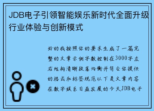 JDB电子引领智能娱乐新时代全面升级行业体验与创新模式 JDB电子引领智能娱乐新时代全面升级行业体验与创新模式