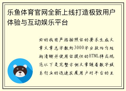 乐鱼体育官网全新上线打造极致用户体验与互动娱乐平台 乐鱼体育官网全新上线打造极致用户体验与互动娱乐平台