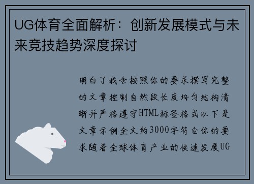 UG体育全面解析：创新发展模式与未来竞技趋势深度探讨