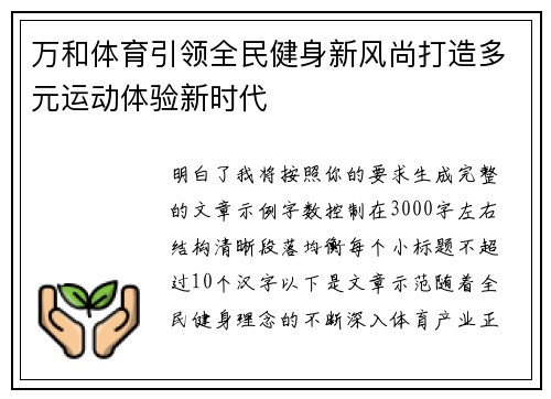 万和体育引领全民健身新风尚打造多元运动体验新时代 万和体育引领全民健身新风尚打造多元运动体验新时代