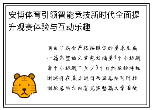 安博体育引领智能竞技新时代全面提升观赛体验与互动乐趣 安博体育引领智能竞技新时代全面提升观赛体验与互动乐趣
