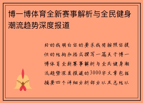 博一博体育全新赛事解析与全民健身潮流趋势深度报道 博一博体育全新赛事解析与全民健身潮流趋势深度报道