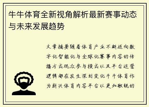 牛牛体育全新视角解析最新赛事动态与未来发展趋势 牛牛体育全新视角解析最新赛事动态与未来发展趋势