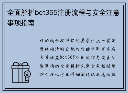 全面解析bet365注册流程与安全注意事项指南 全面解析bet365注册流程与安全注意事项指南