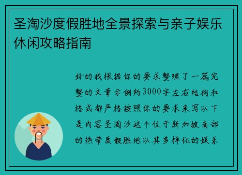 圣淘沙度假胜地全景探索与亲子娱乐休闲攻略指南 圣淘沙度假胜地全景探索与亲子娱乐休闲攻略指南