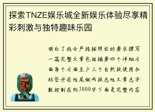 探索TNZE娱乐城全新娱乐体验尽享精彩刺激与独特趣味乐园 探索TNZE娱乐城全新娱乐体验尽享精彩刺激与独特趣味乐园