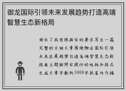 御龙国际引领未来发展趋势打造高端智慧生态新格局 御龙国际引领未来发展趋势打造高端智慧生态新格局
