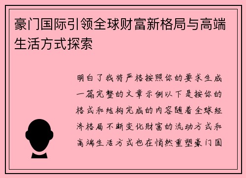 豪门国际引领全球财富新格局与高端生活方式探索 豪门国际引领全球财富新格局与高端生活方式探索