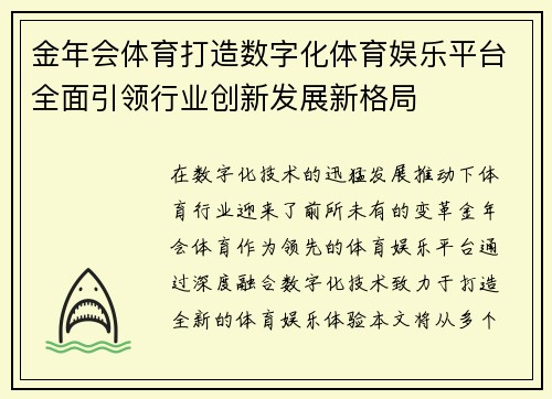 金年会体育打造数字化体育娱乐平台全面引领行业创新发展新格局 金年会体育打造数字化体育娱乐平台全面引领行业创新发展新格局