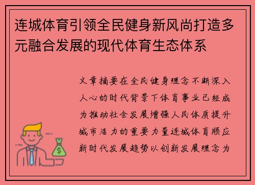 连城体育引领全民健身新风尚打造多元融合发展的现代体育生态体系 连城体育引领全民健身新风尚打造多元融合发展的现代体育生态体系