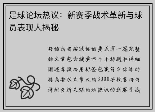 足球论坛热议:新赛季战术革新与球员表现大揭秘 足球论坛热议:新赛季战术革新与球员表现大揭秘