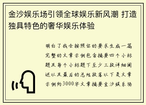 金沙娱乐场引领全球娱乐新风潮 打造独具特色的奢华娱乐体验