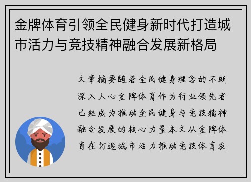 金牌体育引领全民健身新时代打造城市活力与竞技精神融合发展新格局