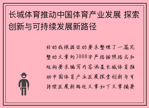 长城体育推动中国体育产业发展 探索创新与可持续发展新路径 长城体育推动中国体育产业发展 探索创新与可持续发展新路径