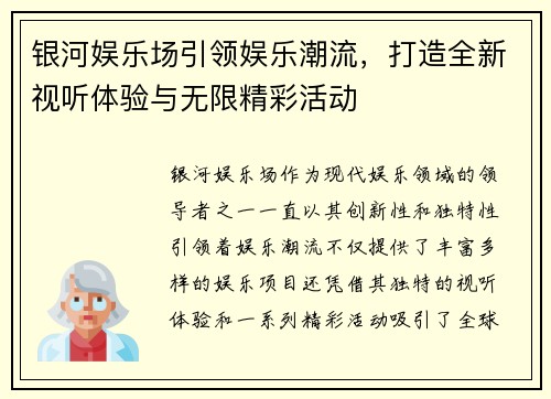 银河娱乐场引领娱乐潮流，打造全新视听体验与无限精彩活动