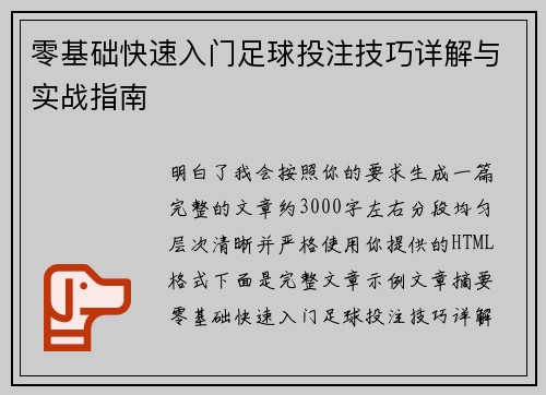 零基础快速入门足球投注技巧详解与实战指南
