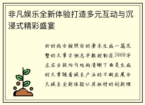 非凡娱乐全新体验打造多元互动与沉浸式精彩盛宴 非凡娱乐全新体验打造多元互动与沉浸式精彩盛宴