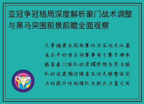 亚冠争冠格局深度解析豪门战术调整与黑马突围前景前瞻全面观察