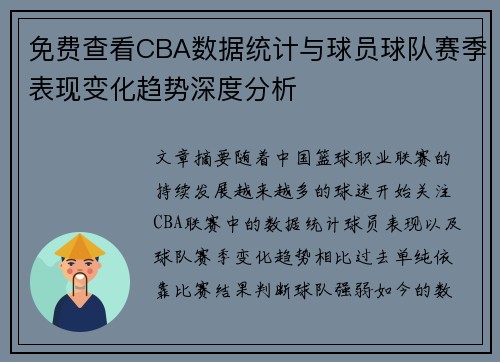 免费查看CBA数据统计与球员球队赛季表现变化趋势深度分析
