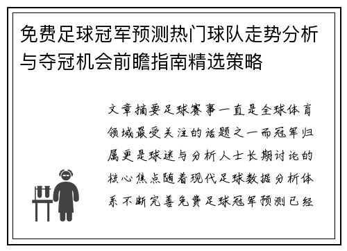 免费足球冠军预测热门球队走势分析与夺冠机会前瞻指南精选策略 免费足球冠军预测热门球队走势分析与夺冠机会前瞻指南精选策略
