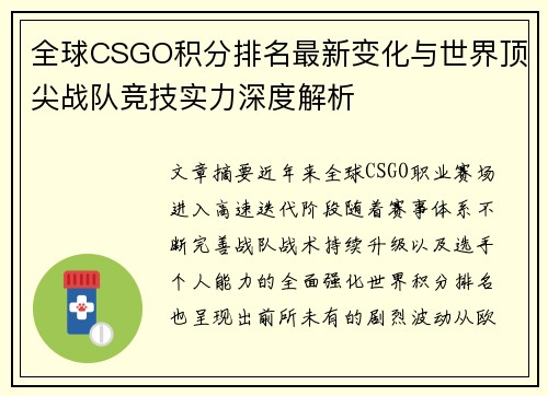 全球CSGO积分排名最新变化与世界顶尖战队竞技实力深度解析 全球CSGO积分排名最新变化与世界顶尖战队竞技实力深度解析