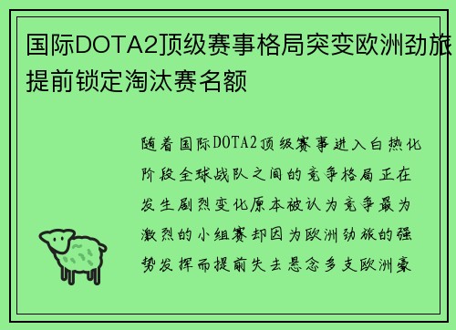 国际DOTA2顶级赛事格局突变欧洲劲旅提前锁定淘汰赛名额